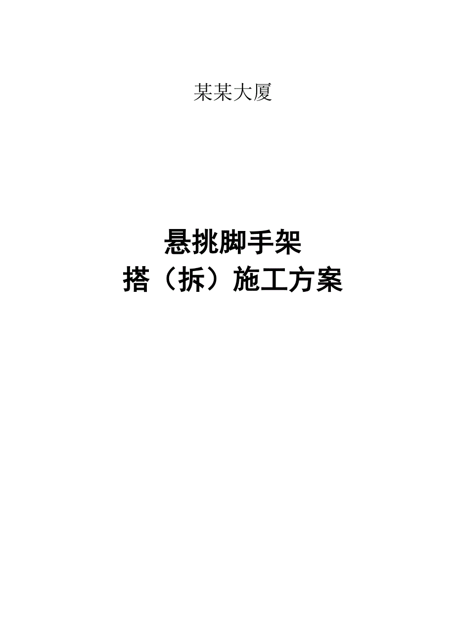 大厦悬挑脚手架搭拆施工方案#上海#详图丰富#附计算书.doc_第1页