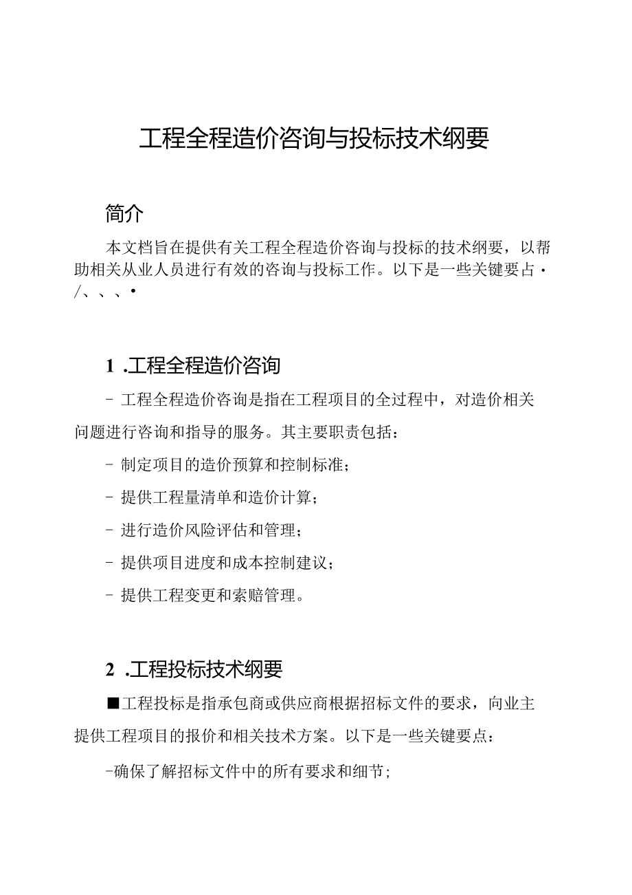 工程全程造价咨询与投标技术纲要.docx_第1页