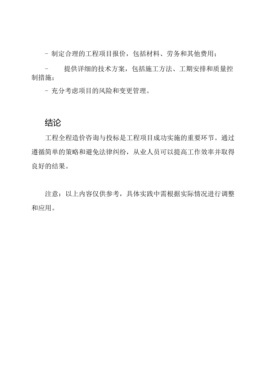 工程全程造价咨询与投标技术纲要.docx_第2页