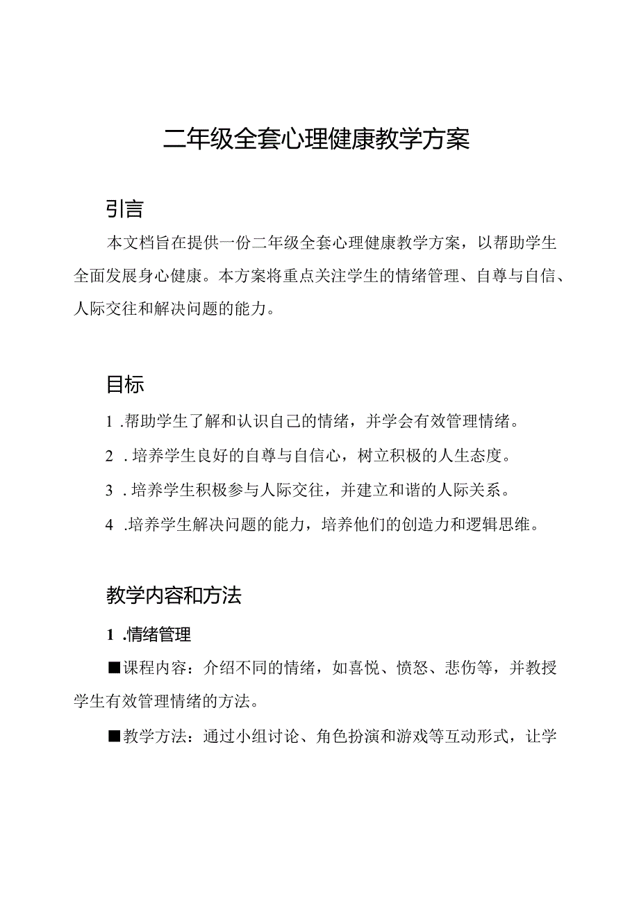 二年级全套心理健康教学方案.docx_第1页