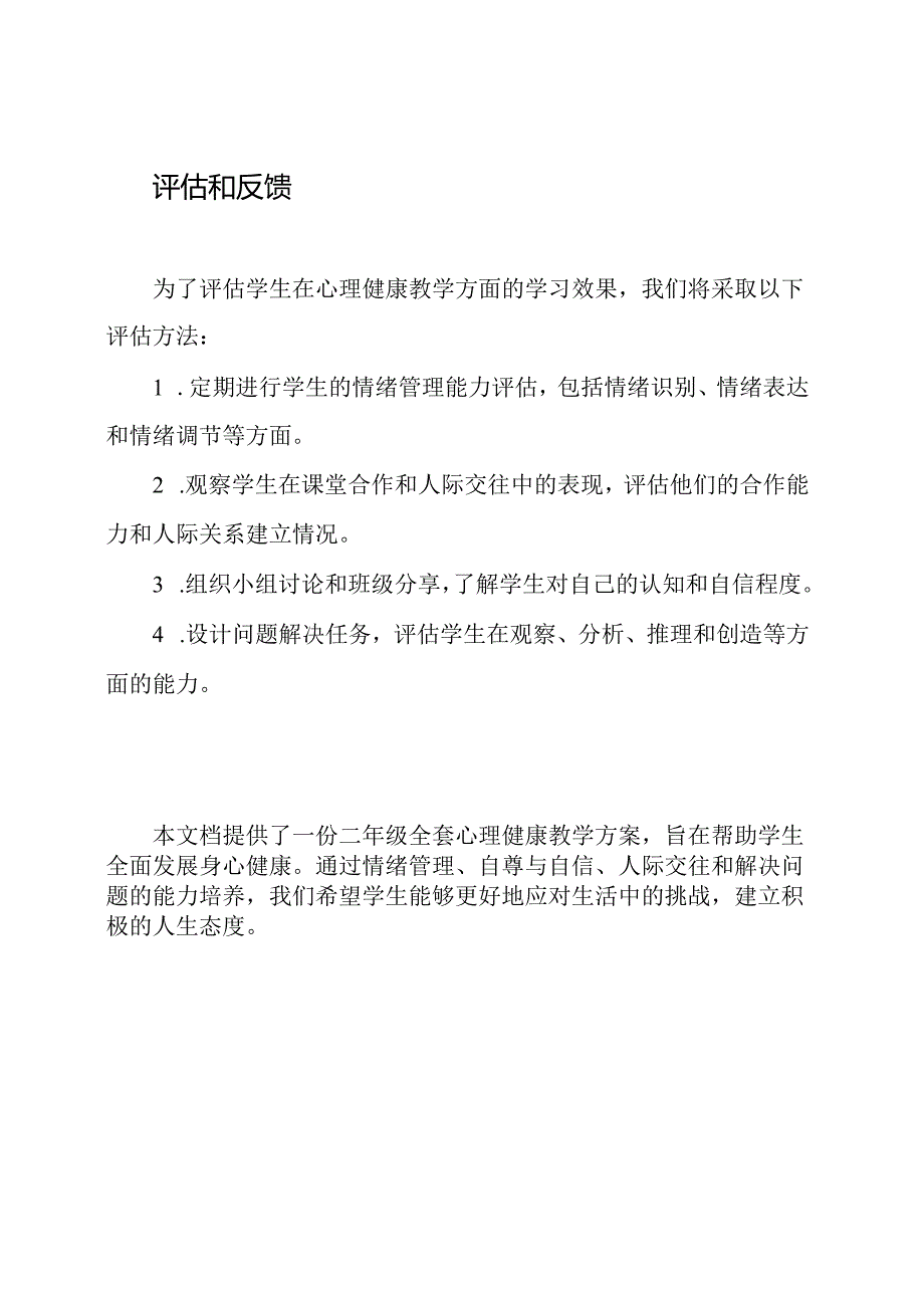 二年级全套心理健康教学方案.docx_第3页