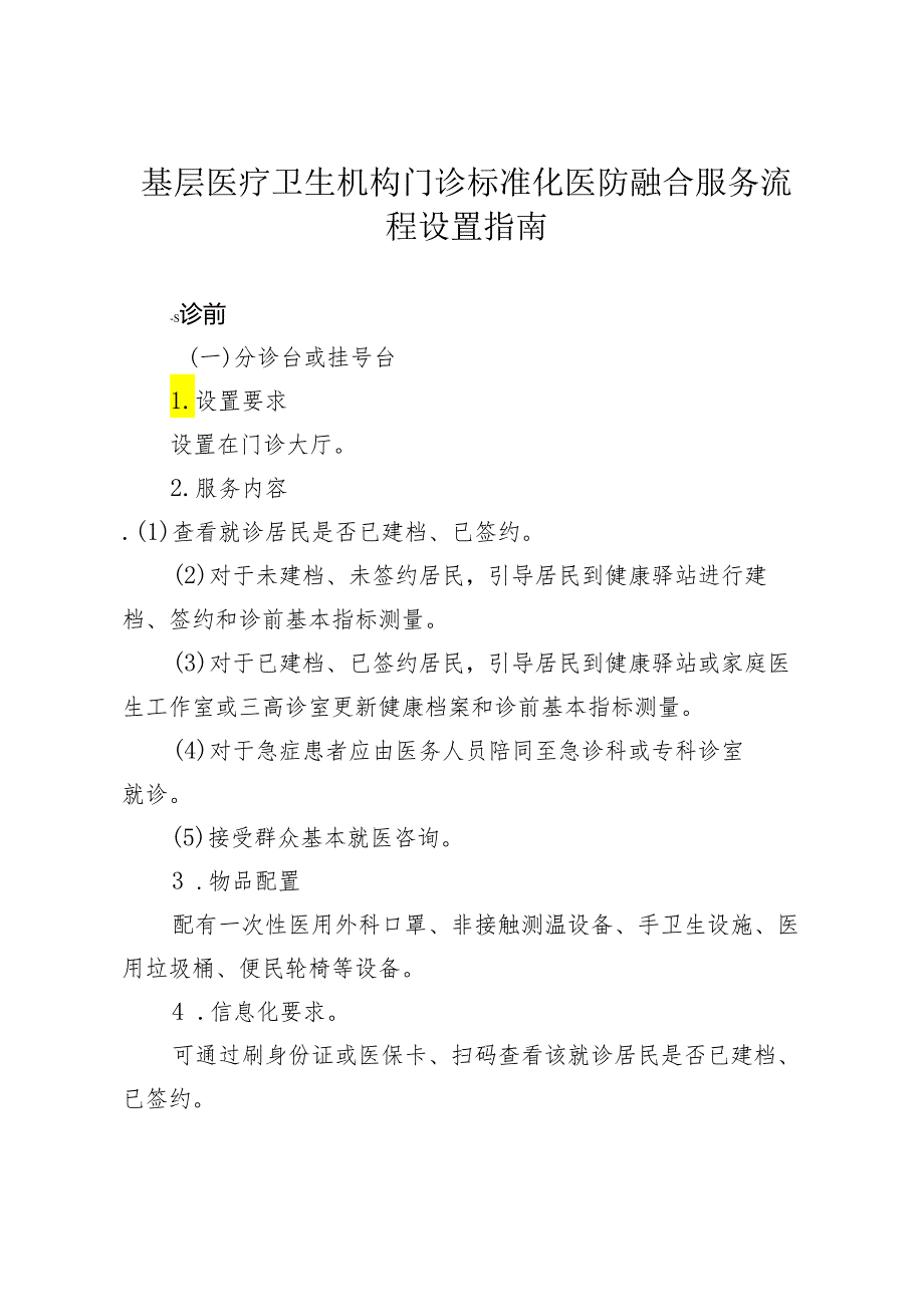 基层医疗卫生机构门诊标准化医防融合服务流程设置指南2-4-5.docx_第1页