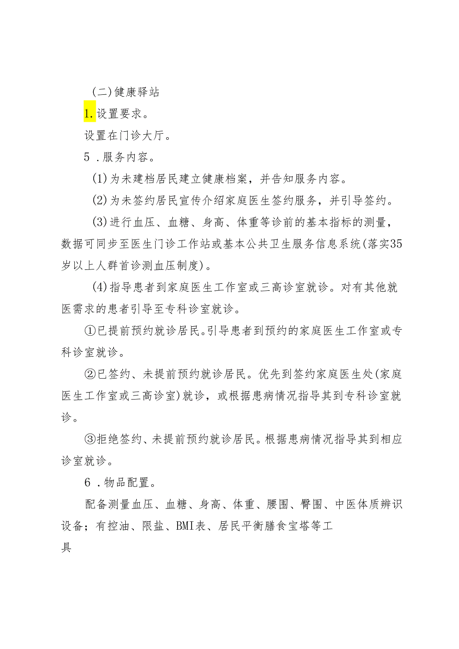 基层医疗卫生机构门诊标准化医防融合服务流程设置指南2-4-5.docx_第2页