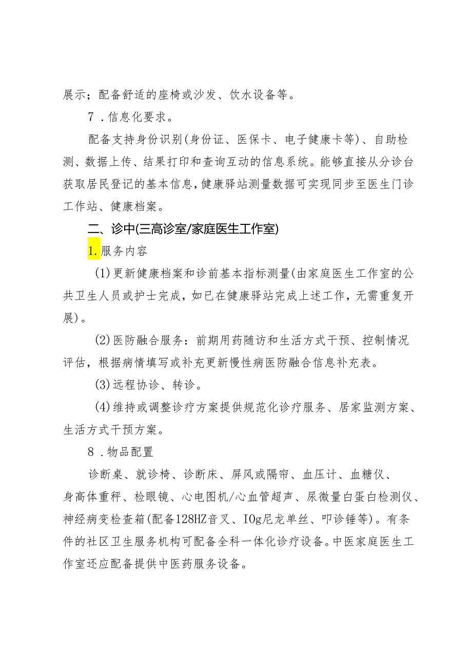 基层医疗卫生机构门诊标准化医防融合服务流程设置指南2-4-5.docx_第3页