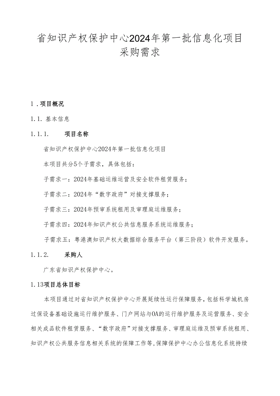 广东省省级政务信息化（2024年第一批）项目需求--广东省知识产权保护中心2024年第一批信息化项目.docx_第1页