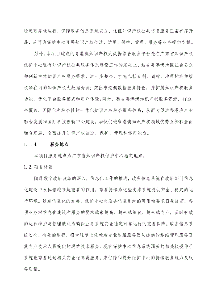 广东省省级政务信息化（2024年第一批）项目需求--广东省知识产权保护中心2024年第一批信息化项目.docx_第2页