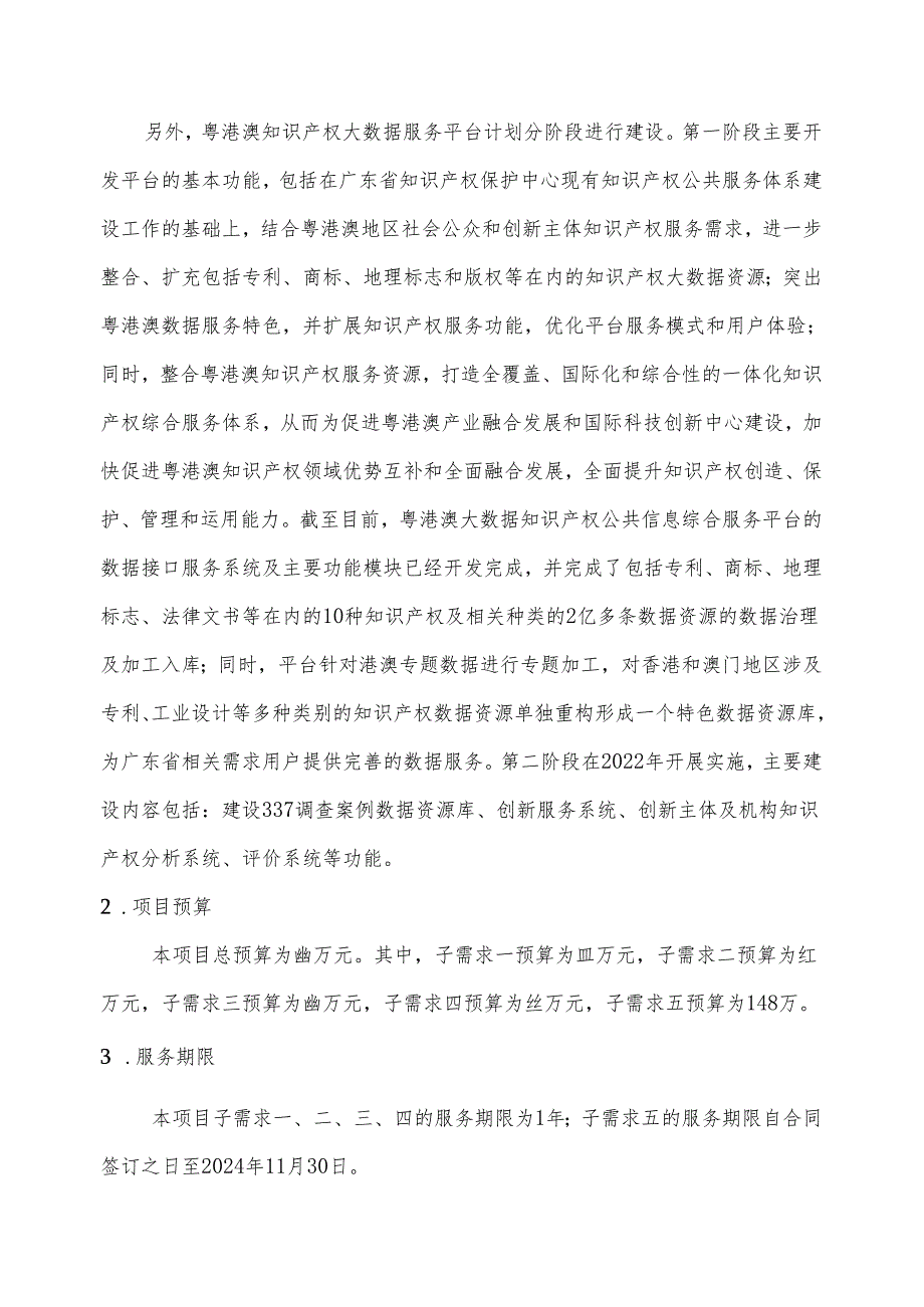 广东省省级政务信息化（2024年第一批）项目需求--广东省知识产权保护中心2024年第一批信息化项目.docx_第3页