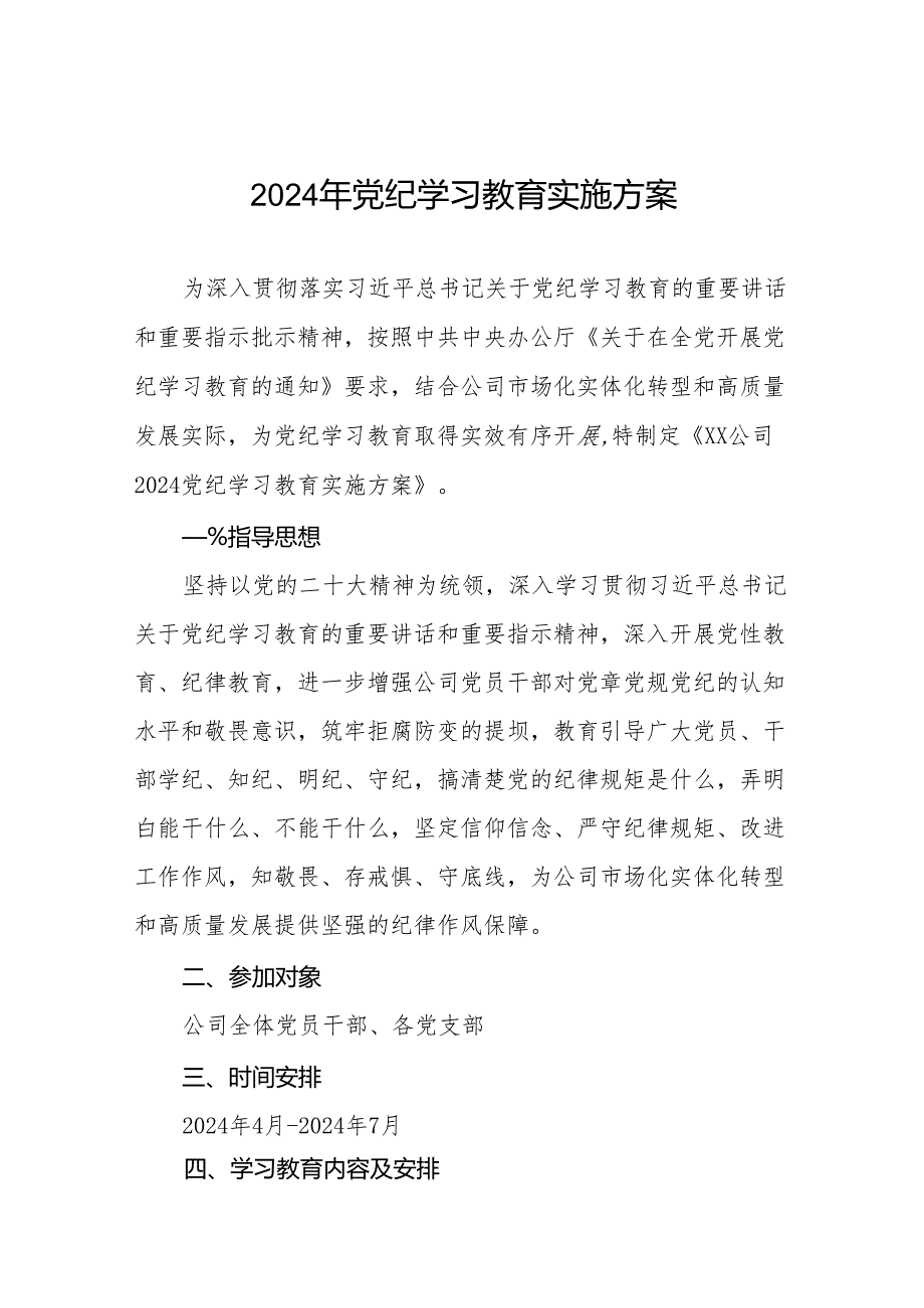 2024年党纪学习教育工作方案实施方案十一篇.docx_第1页