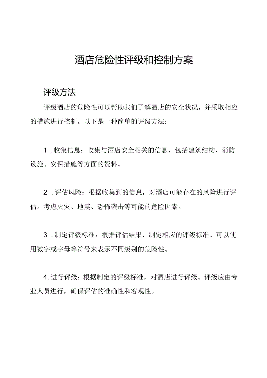 酒店危险性评级和控制方案.docx_第1页