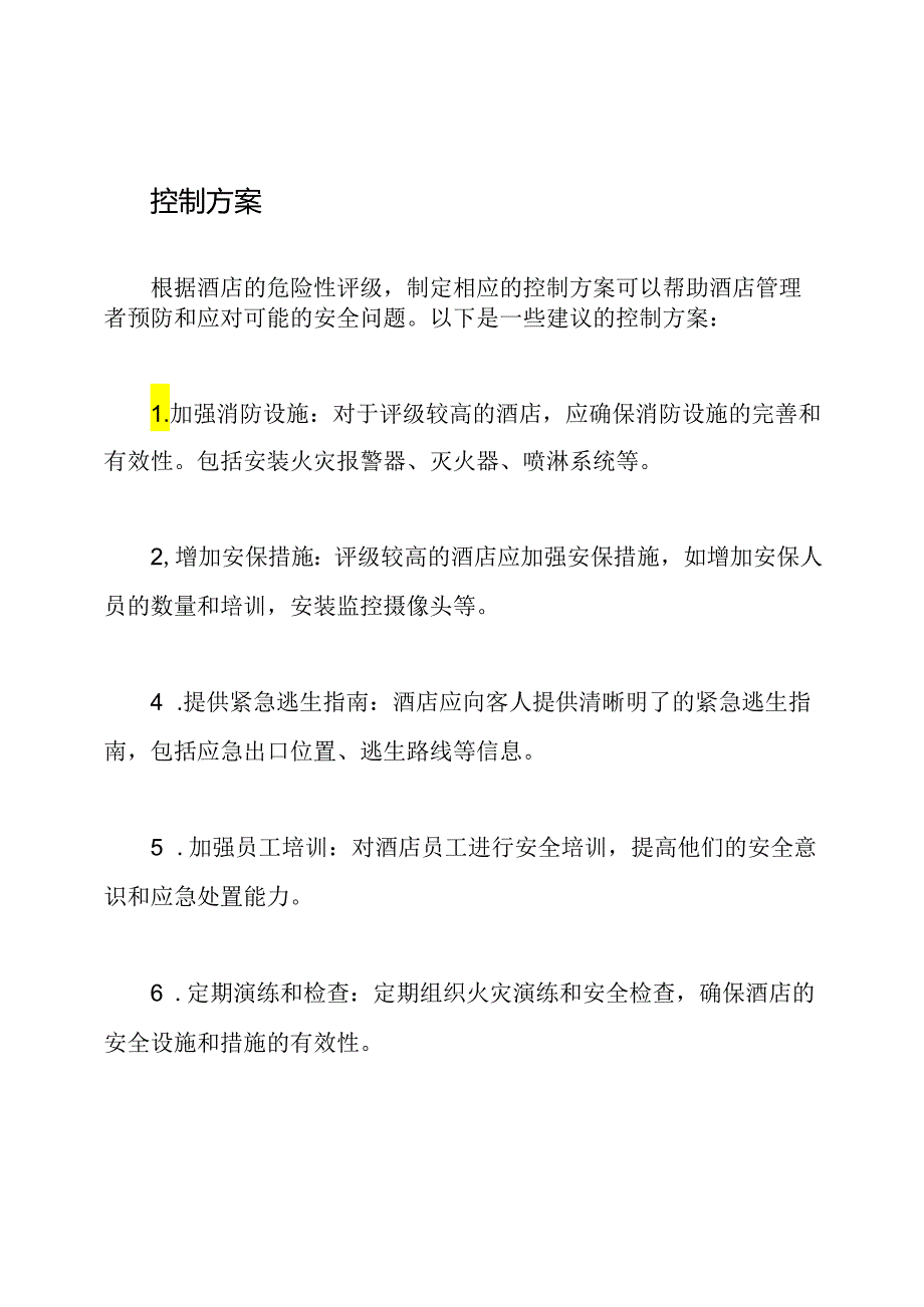 酒店危险性评级和控制方案.docx_第2页