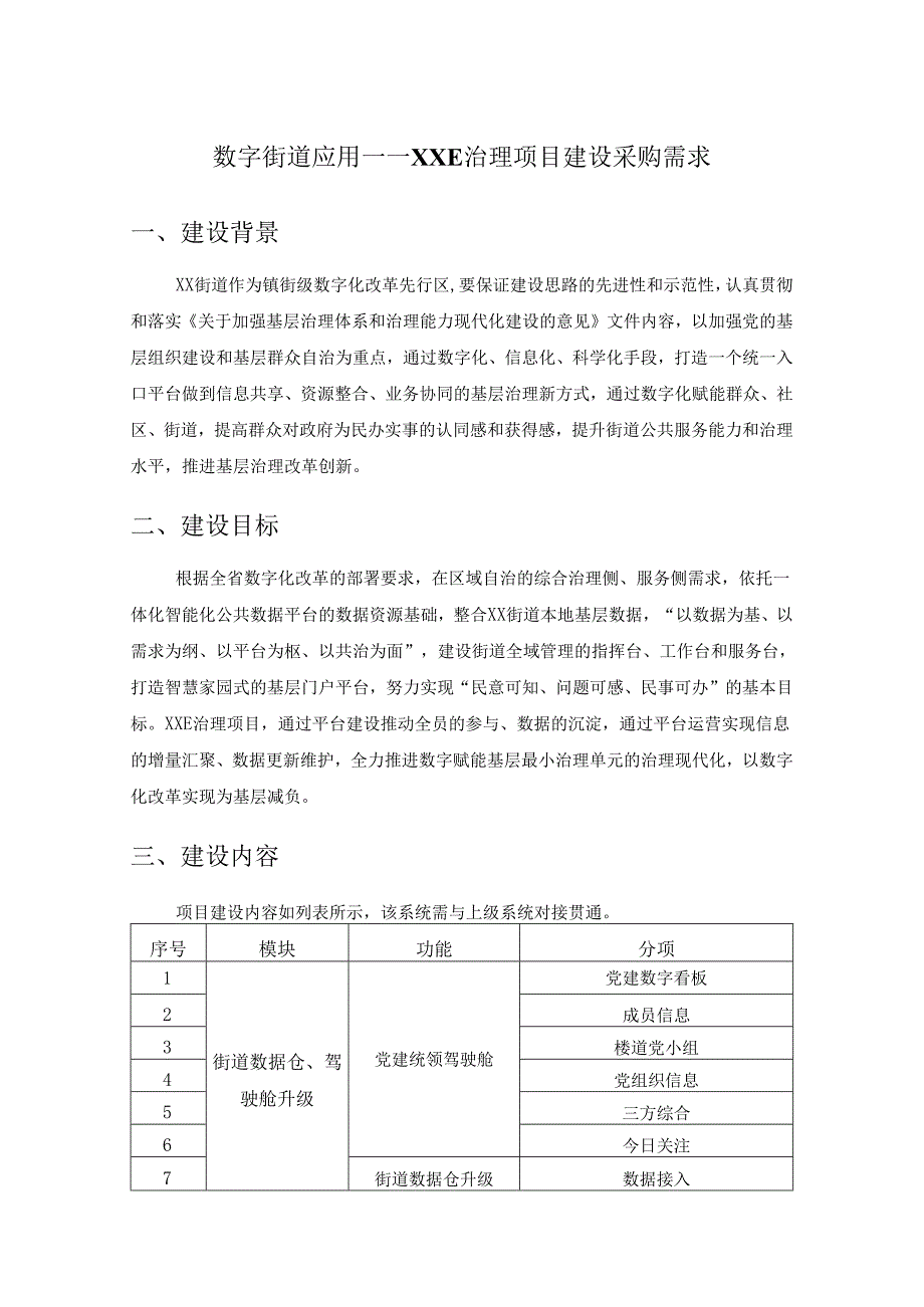 数字街道应用——XXE治理项目建设采购需求.docx_第1页