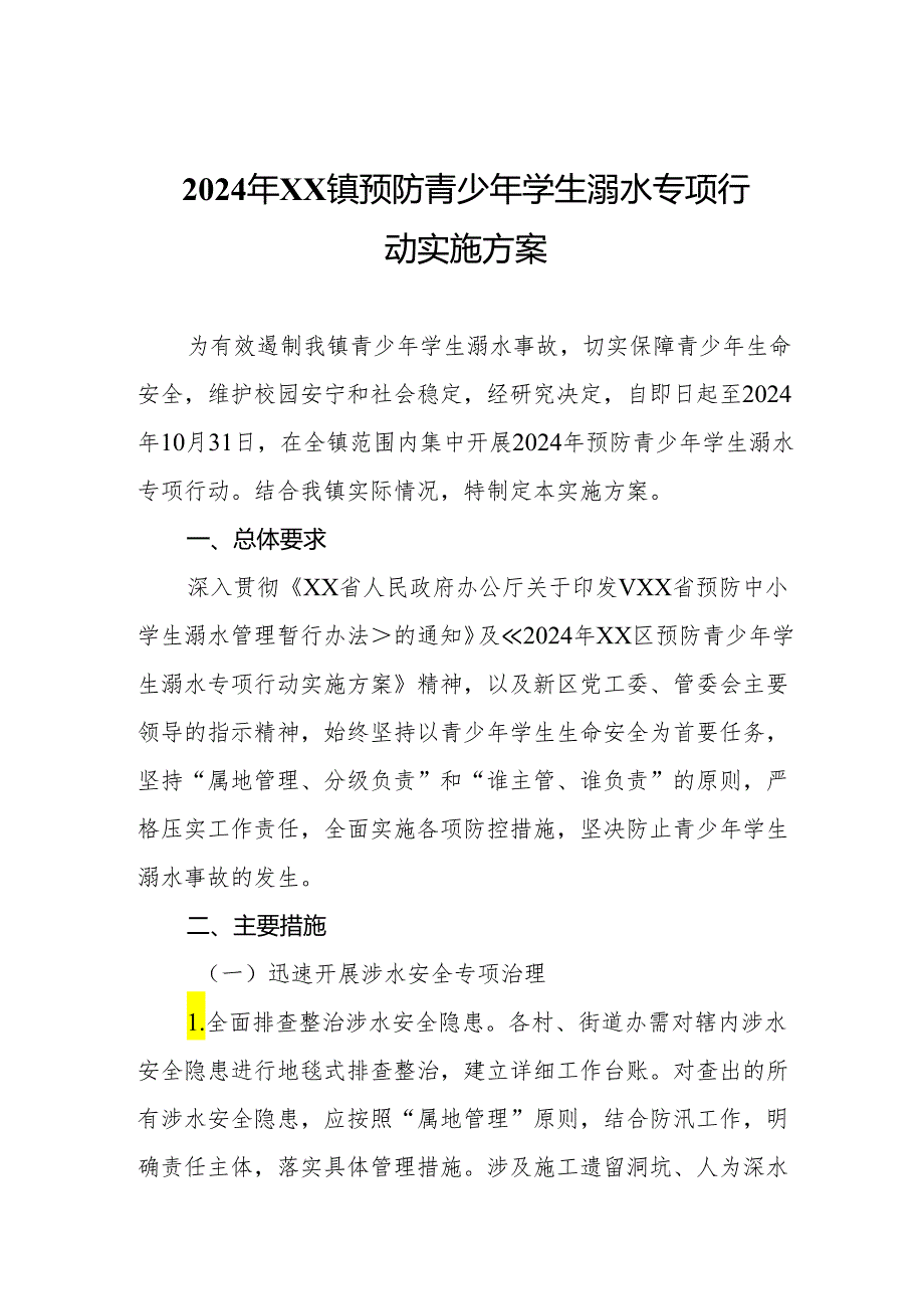 2024年XX镇预防青少年学生溺水专项行动实施方案.docx_第1页