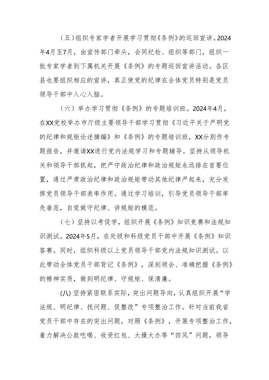 2024年党纪学习教育工作实施方案最新版10篇.docx_第3页