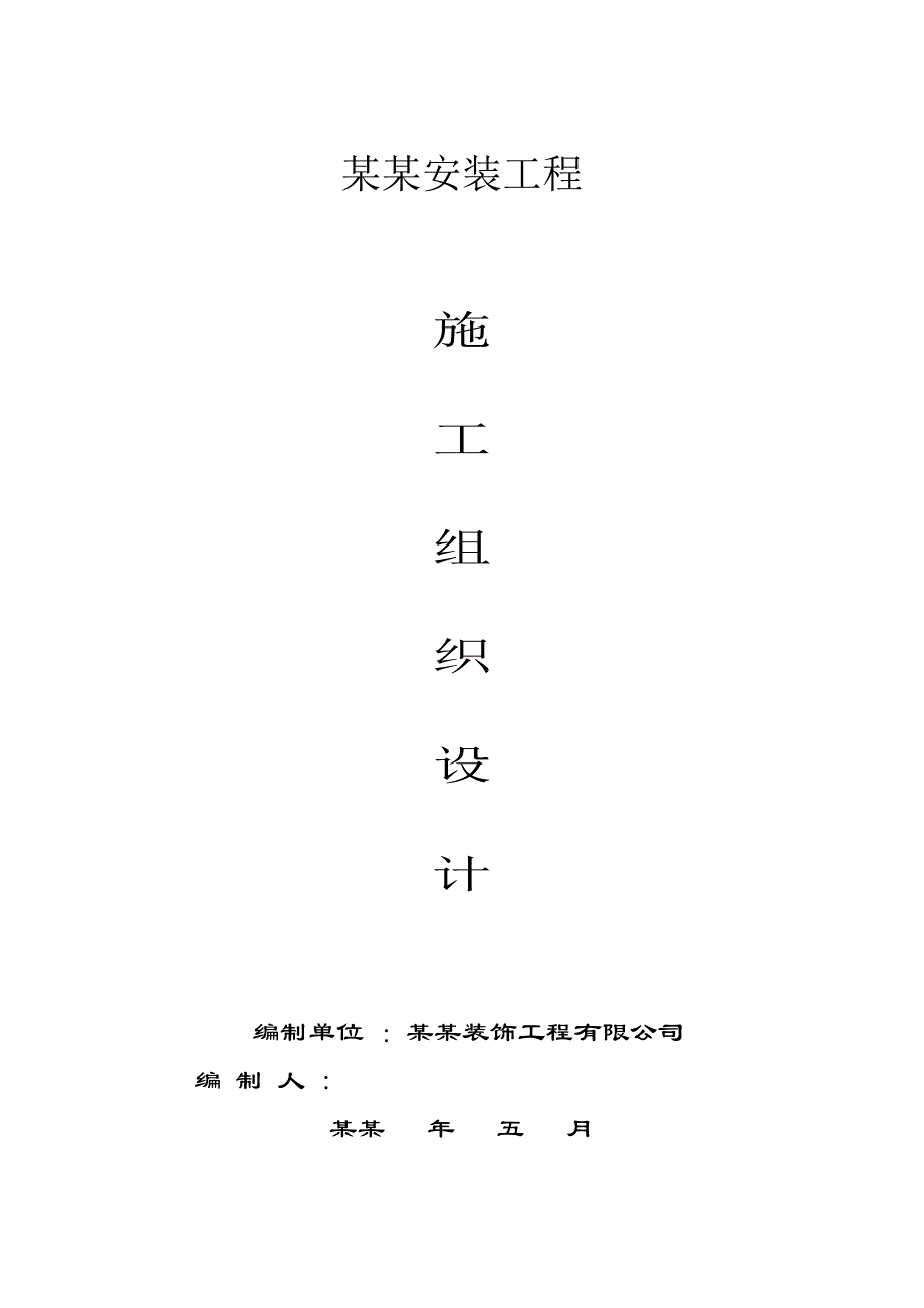 天合园商住楼安装工程施工组织设计方案.doc_第1页