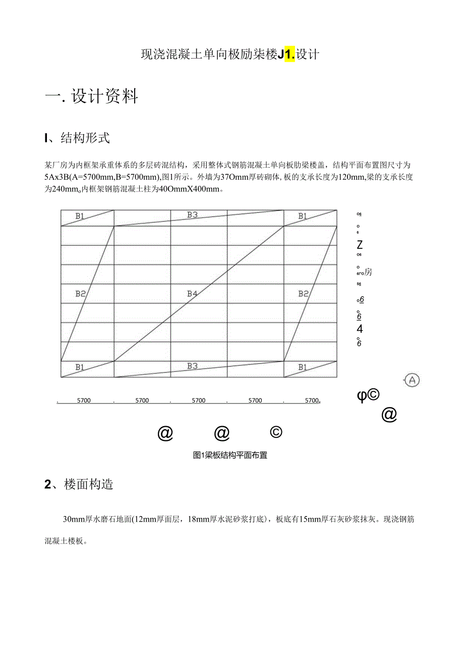 现浇混凝土单向板肋梁楼盖设计样式.docx_第1页