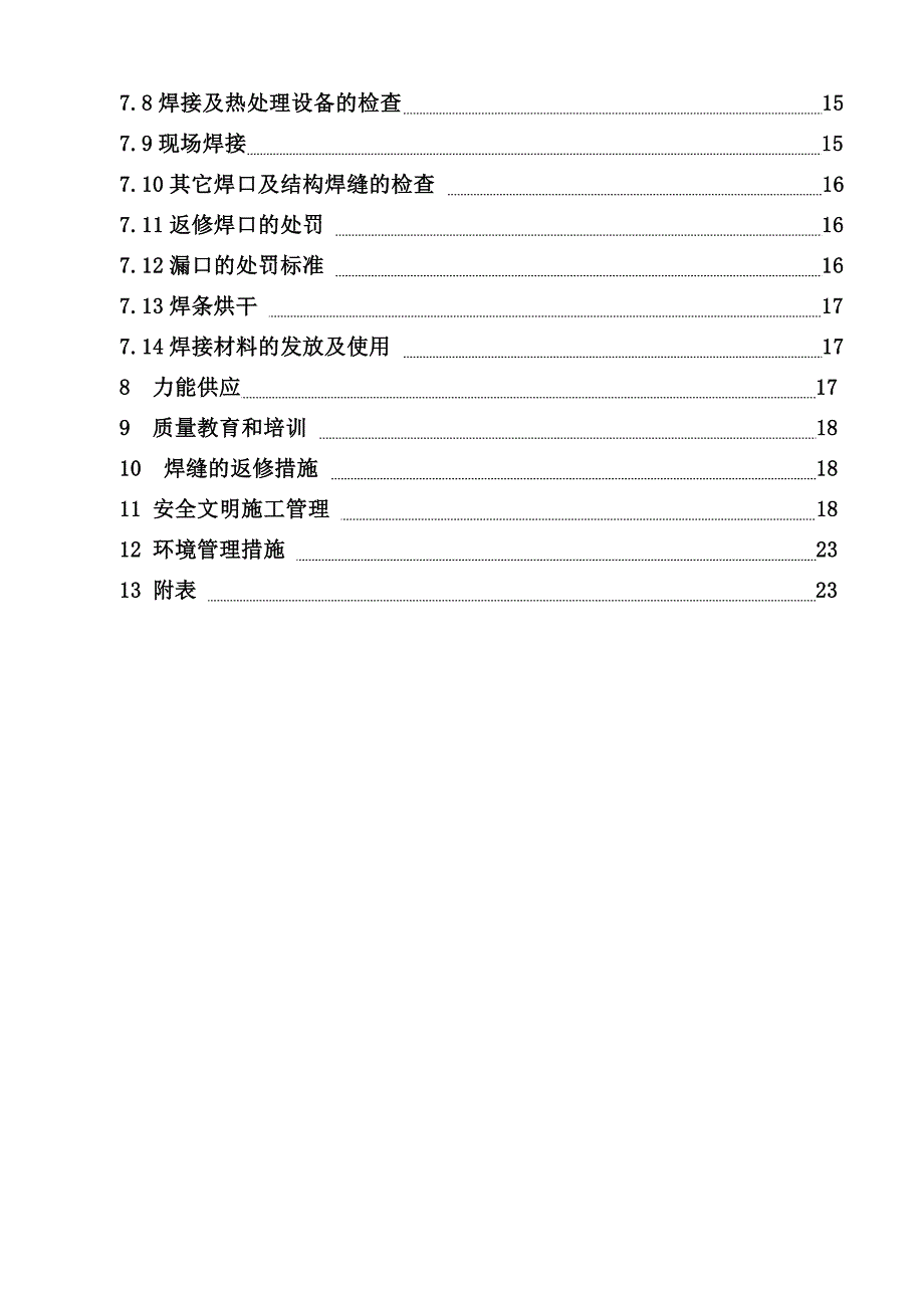 大连城市生活垃圾焚烧发电厂焊接专业施工组织设计.doc_第2页