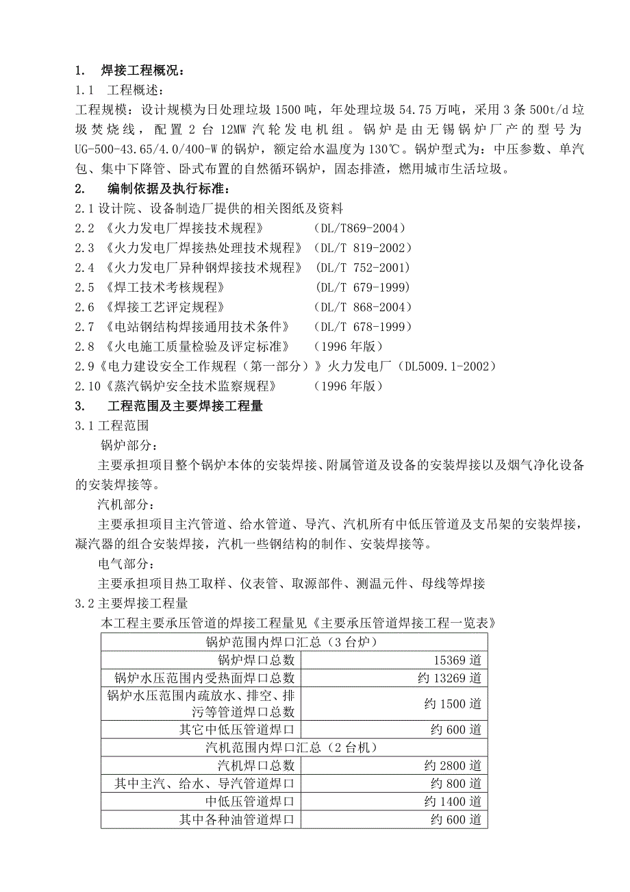 大连城市生活垃圾焚烧发电厂焊接专业施工组织设计.doc_第3页