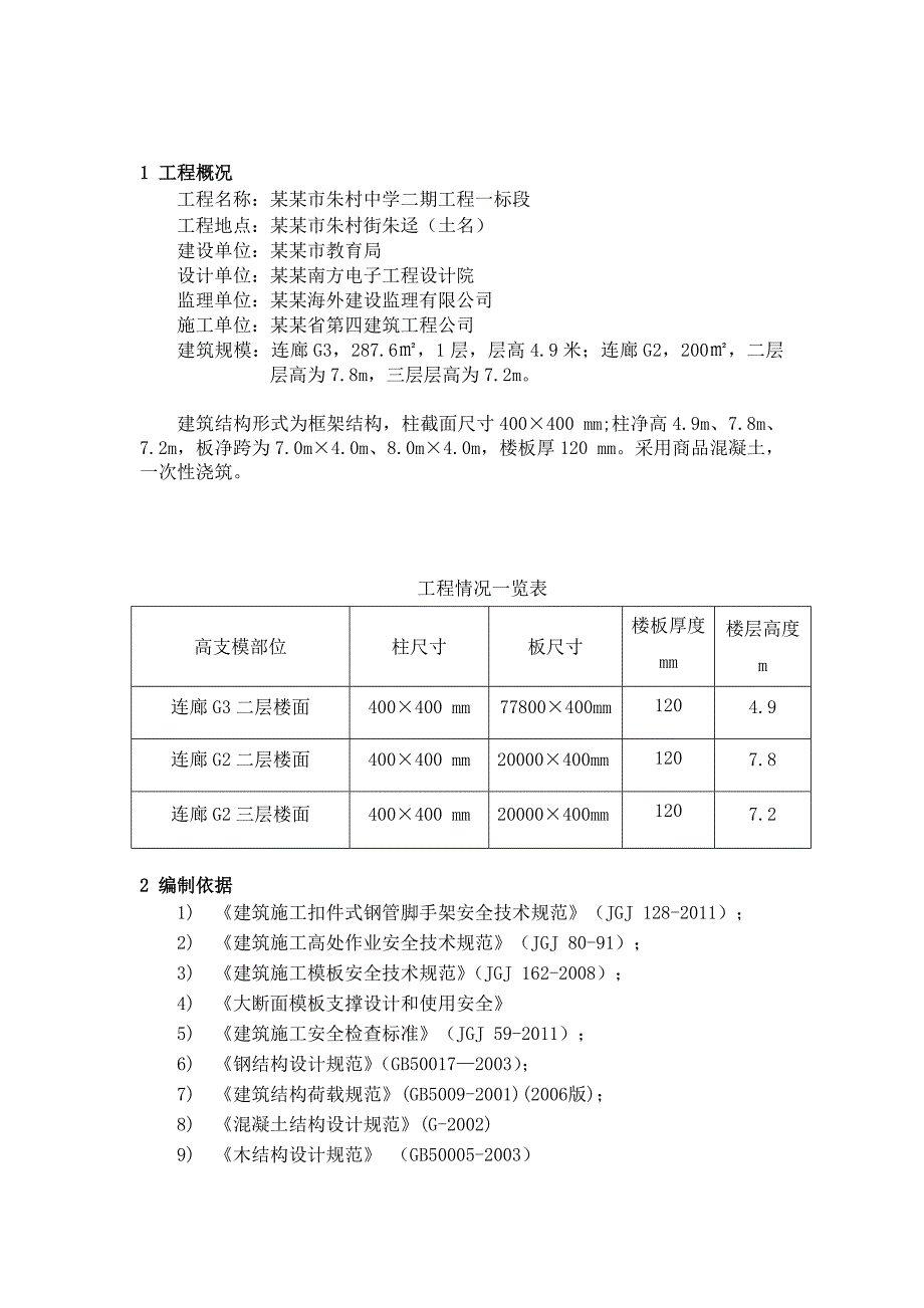 增城市朱村中学二期工程一标段连廊G2、G3施工方案.doc_第2页