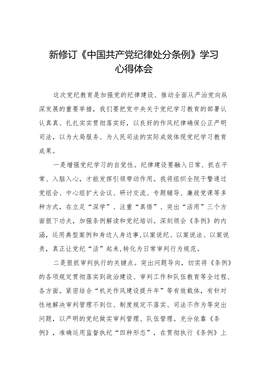 2024年党纪学习教育关于新修订中国共产党纪律处分条例的学习心得体会十八篇.docx_第1页