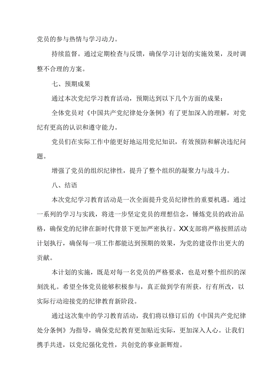 2024年信访局党纪学习教育工作计划（6份）.docx_第3页