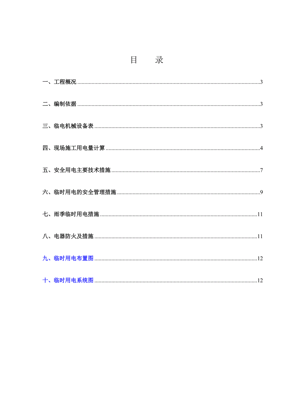 城中村改造临水临电施工方案.doc_第2页