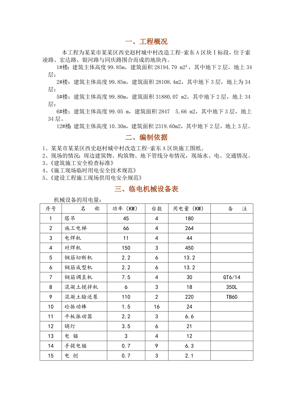 城中村改造临水临电施工方案.doc_第3页