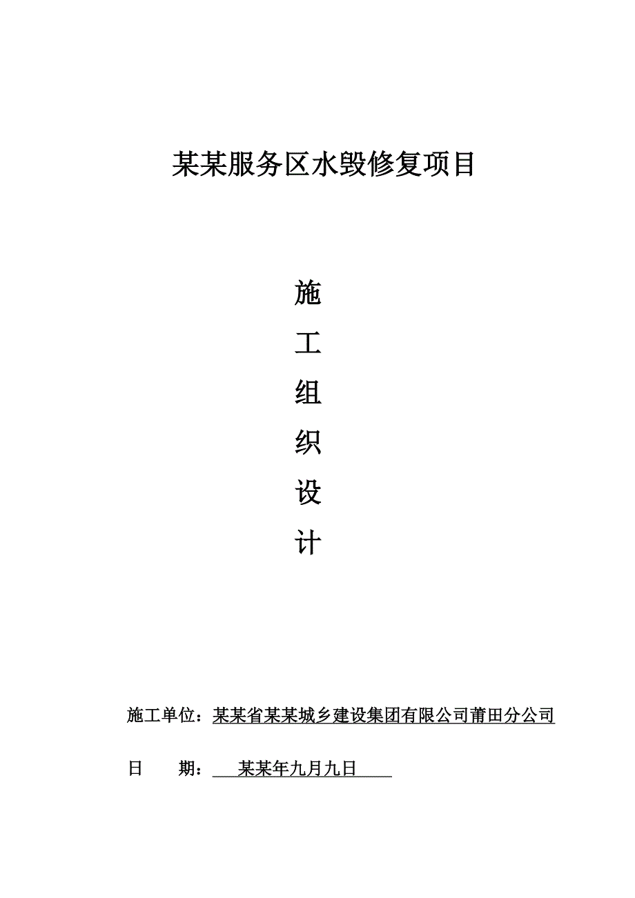 大往服务区水毁修复项目施工组织设计.doc_第1页