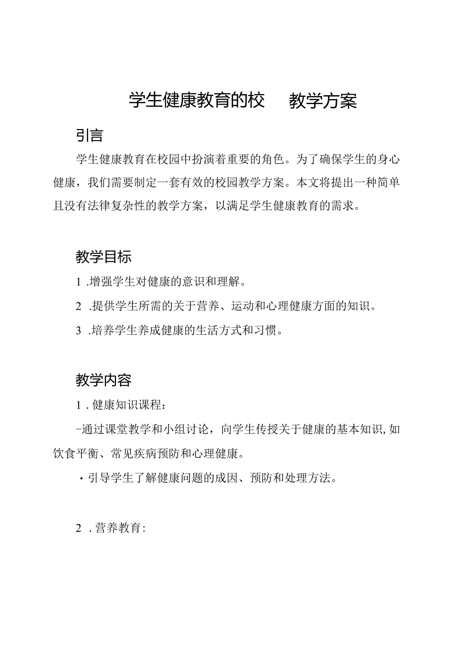 学生健康教育的校园教学方案.docx_第1页