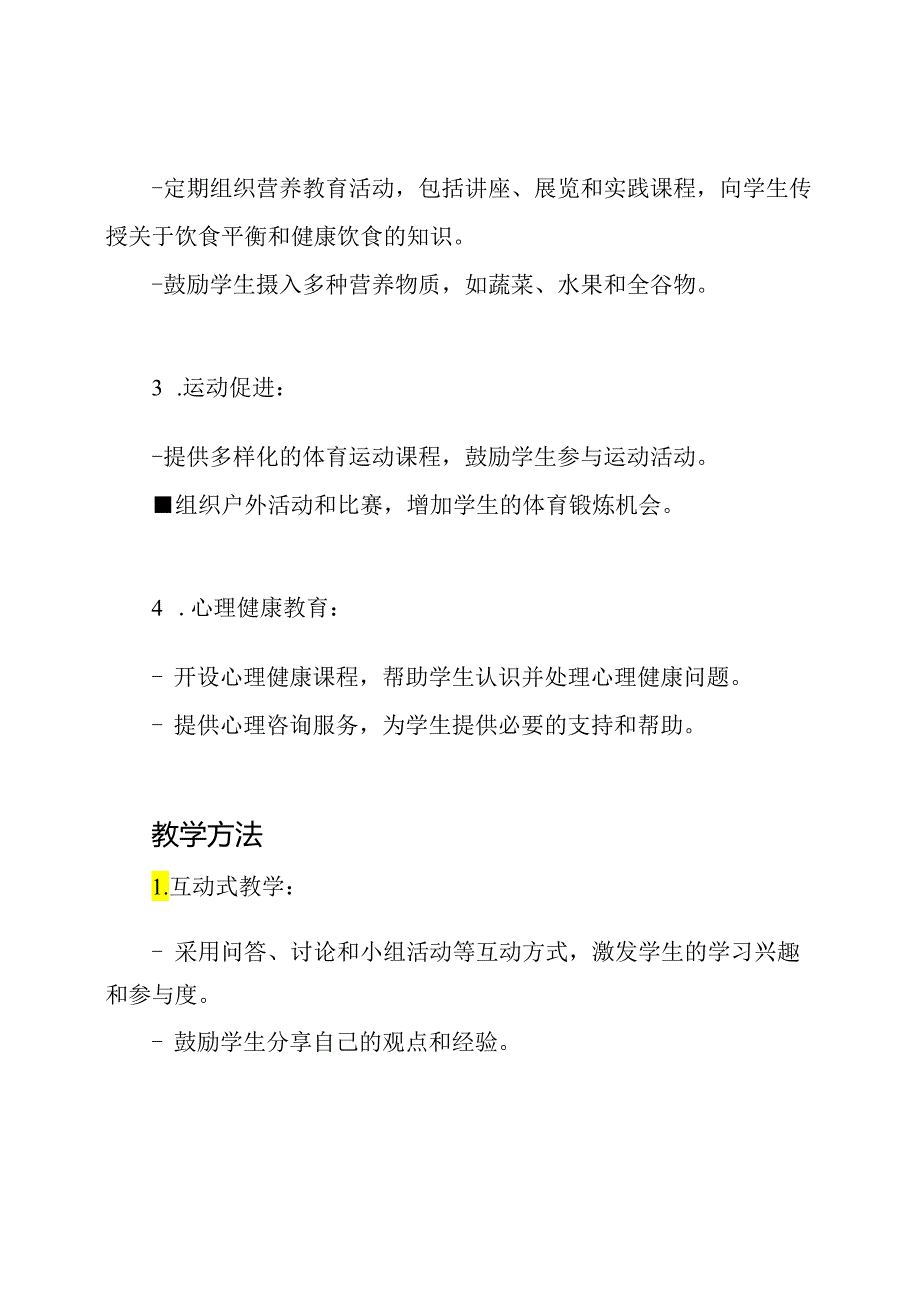 学生健康教育的校园教学方案.docx_第2页