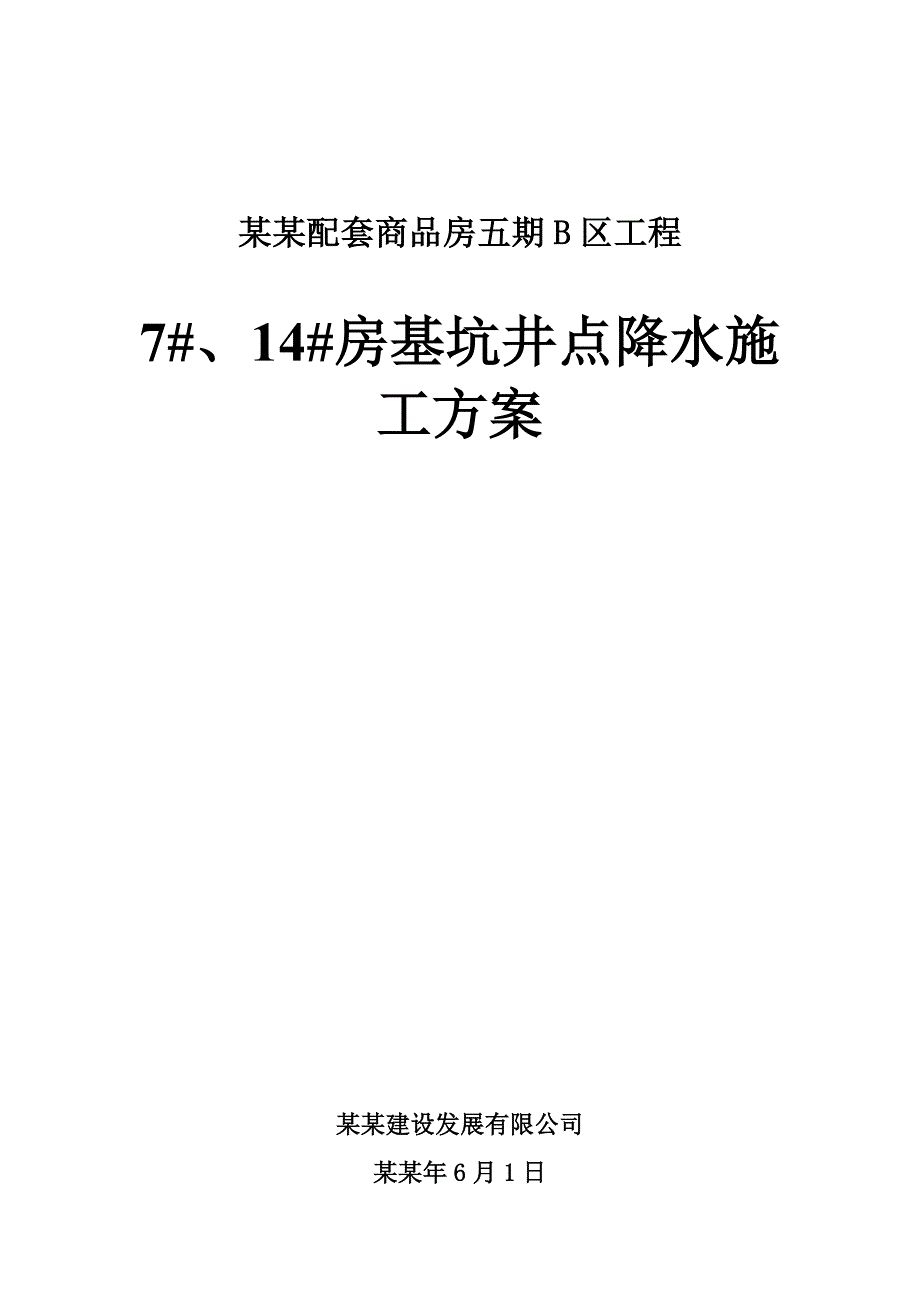 基坑 井点降水施工方案.doc_第1页