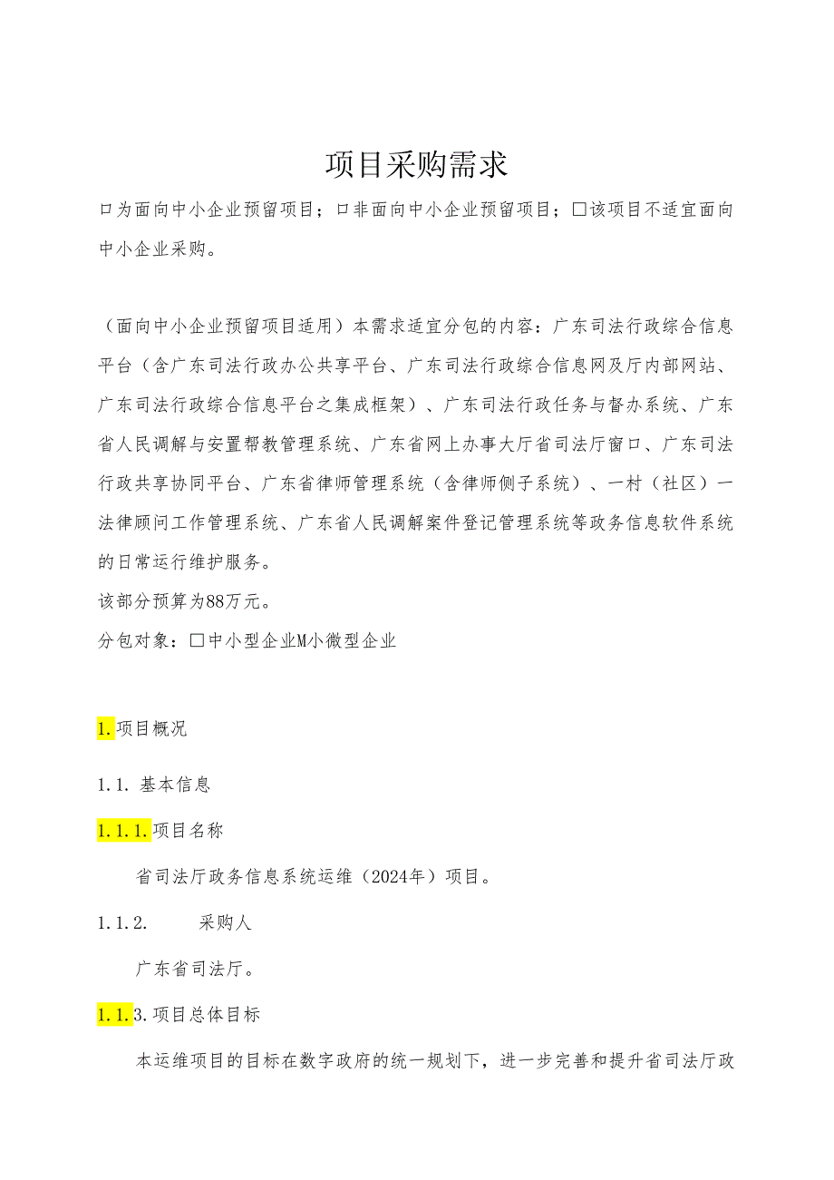 广东省省级政务信息化（2024年第一批）项目需求--广东省司法厅政务信息系统运维（2024年）项目.docx_第1页