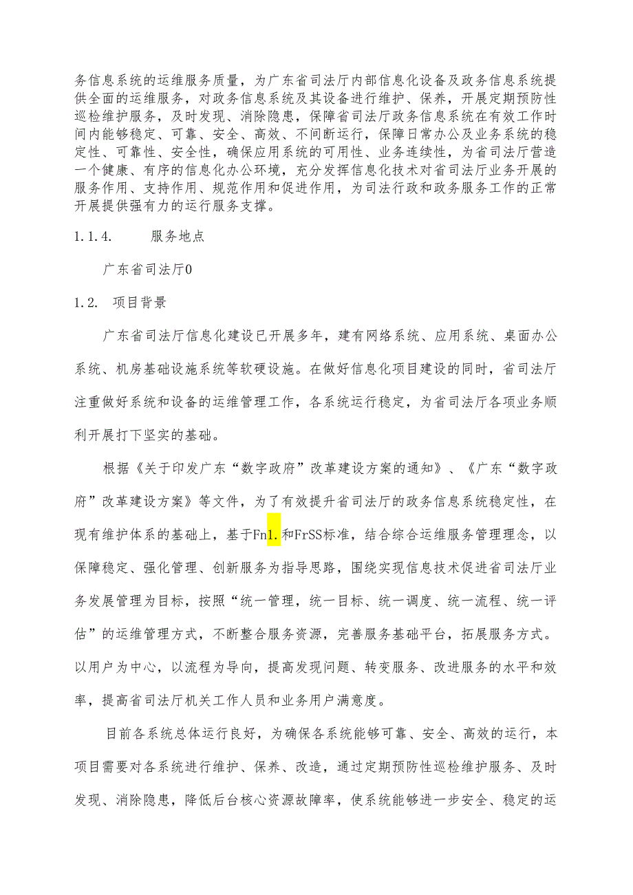 广东省省级政务信息化（2024年第一批）项目需求--广东省司法厅政务信息系统运维（2024年）项目.docx_第2页