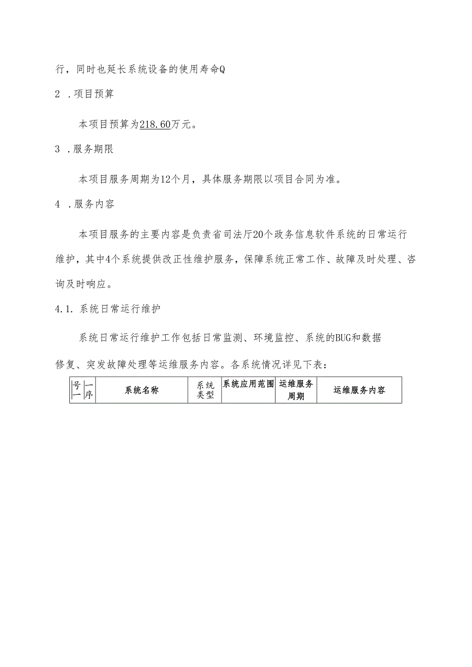 广东省省级政务信息化（2024年第一批）项目需求--广东省司法厅政务信息系统运维（2024年）项目.docx_第3页