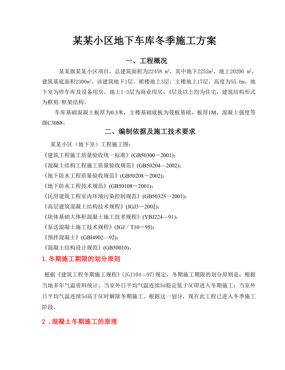 大体积混凝土的冬季施工方案.doc_第1页