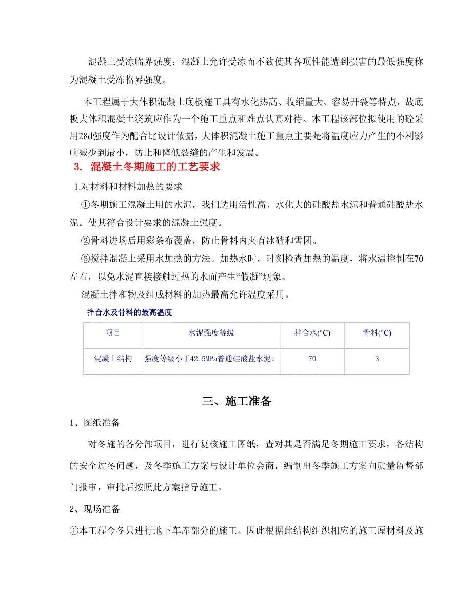 大体积混凝土的冬季施工方案.doc_第2页