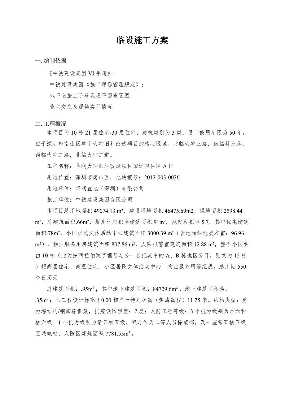 大冲旧改项目临设施工方案.doc_第2页