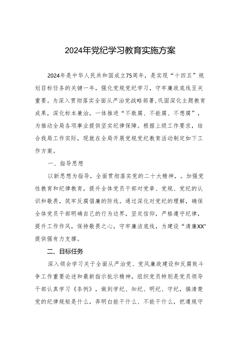 2024年党纪学习教育工作实施方案通用模板八篇.docx_第1页