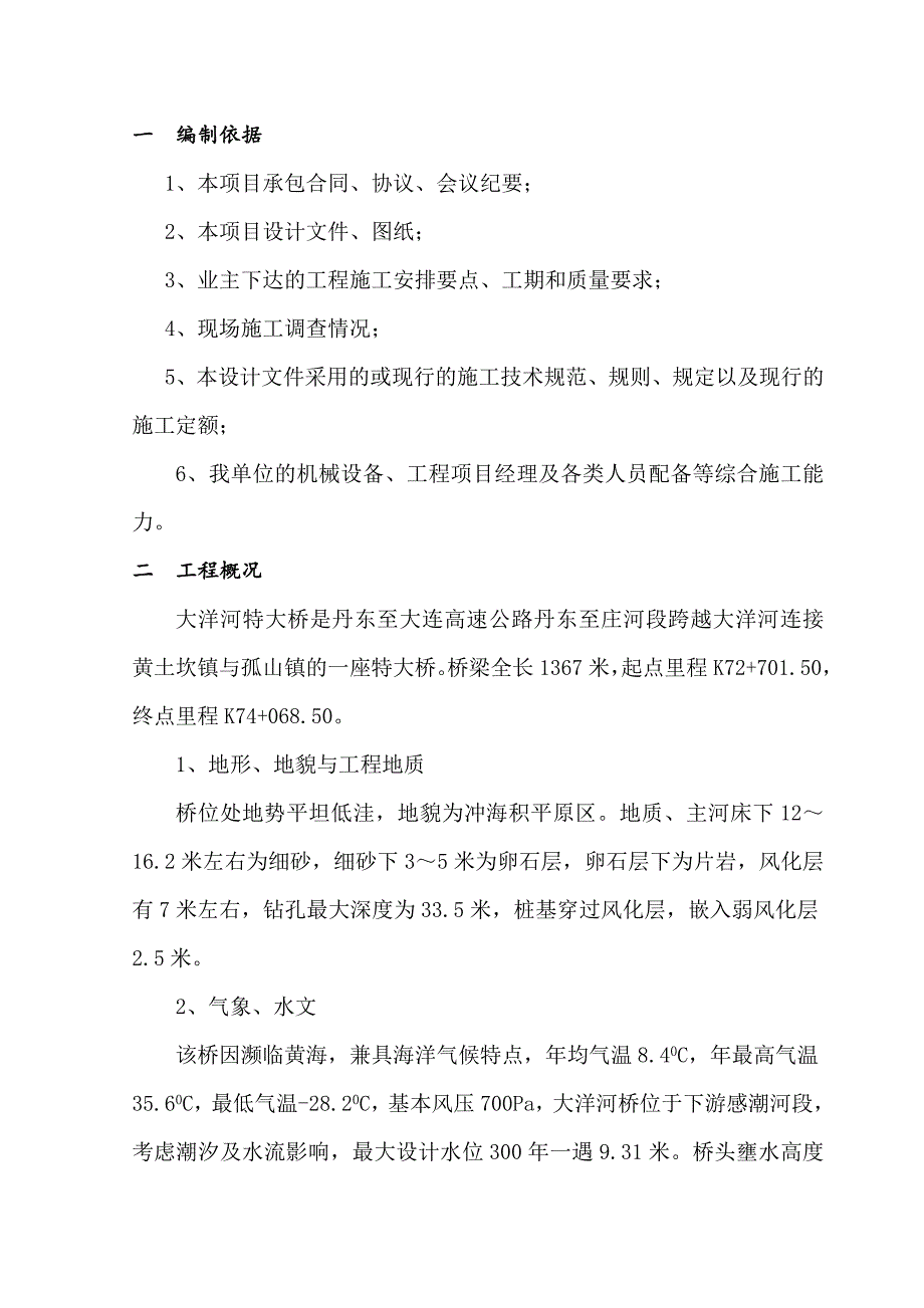 大洋河特大桥实施性施工组织设计.doc_第1页