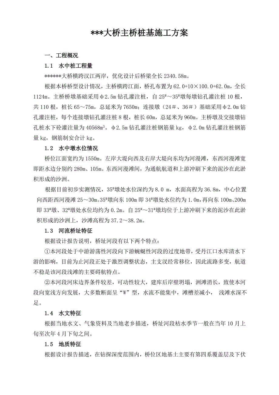 大桥水中桩基施工方案.doc_第1页