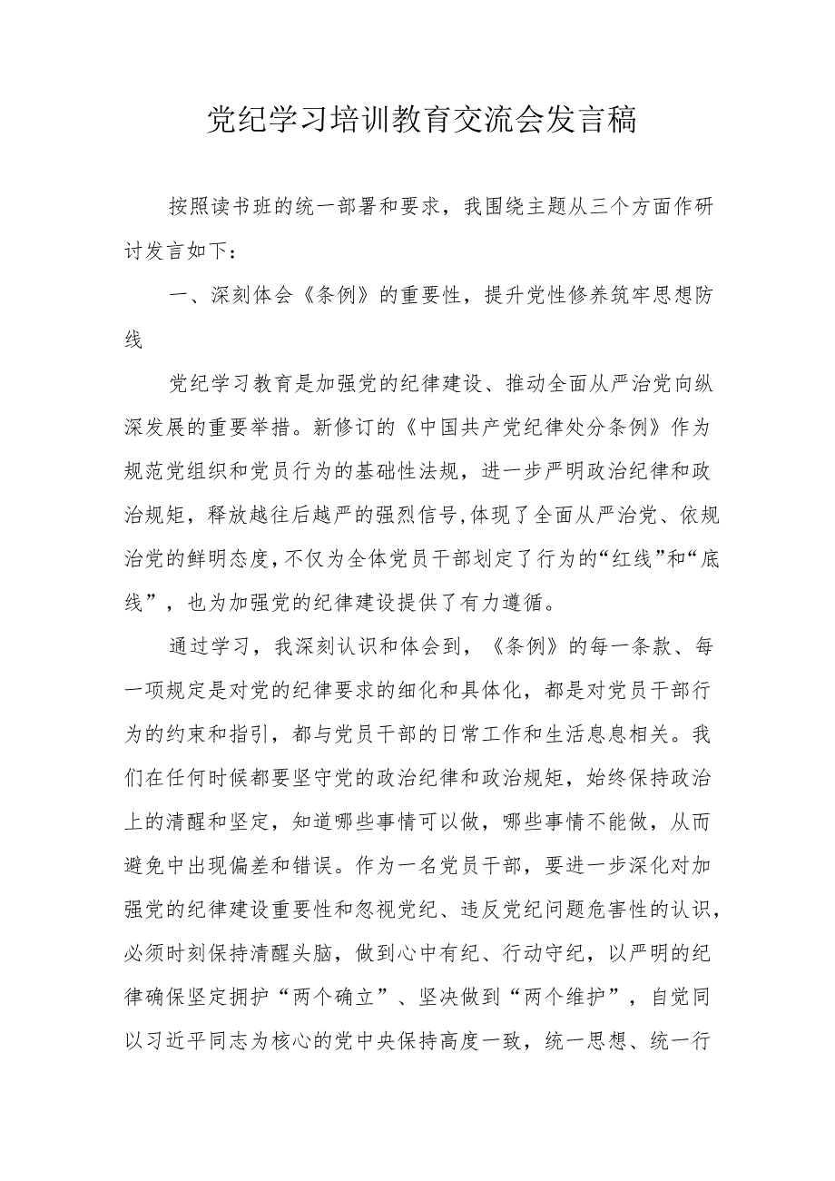 2024年学习《党纪培训教育》交流研讨会发言稿 （合计9份）.docx_第1页