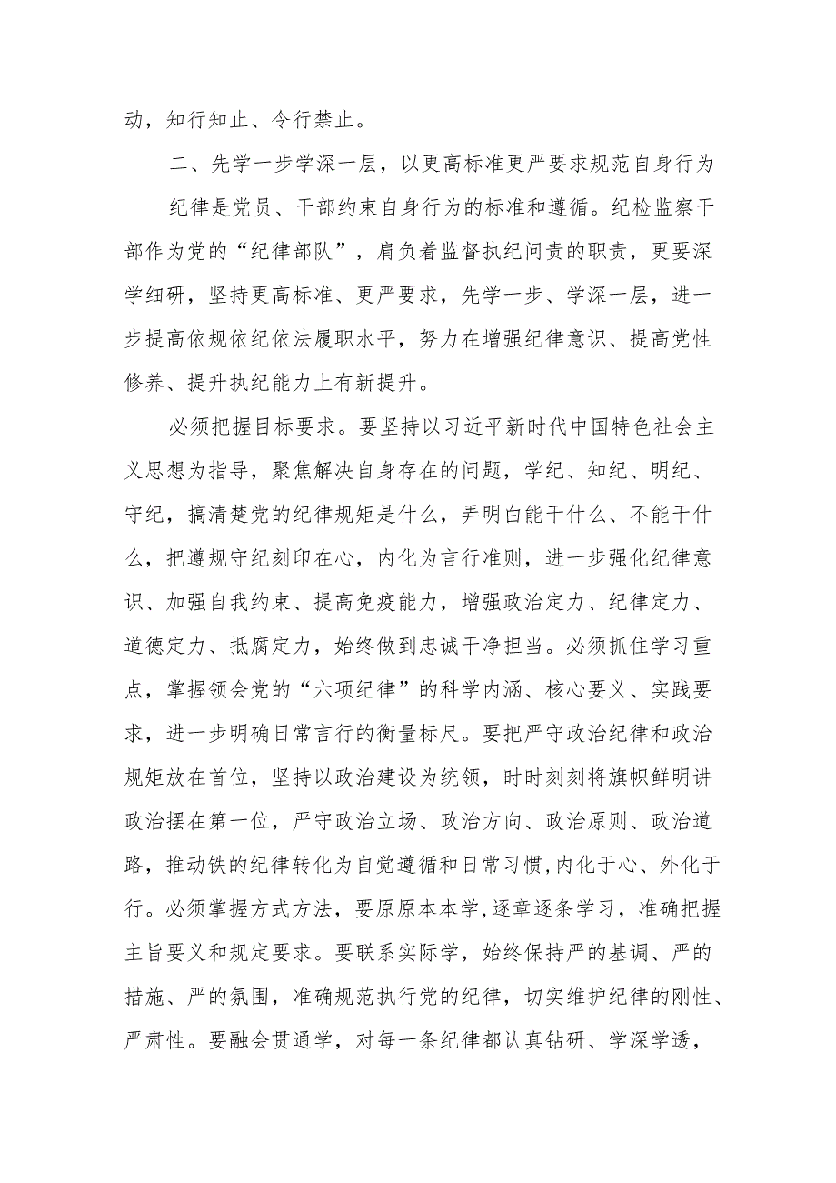 2024年学习《党纪培训教育》交流研讨会发言稿 （合计9份）.docx_第2页