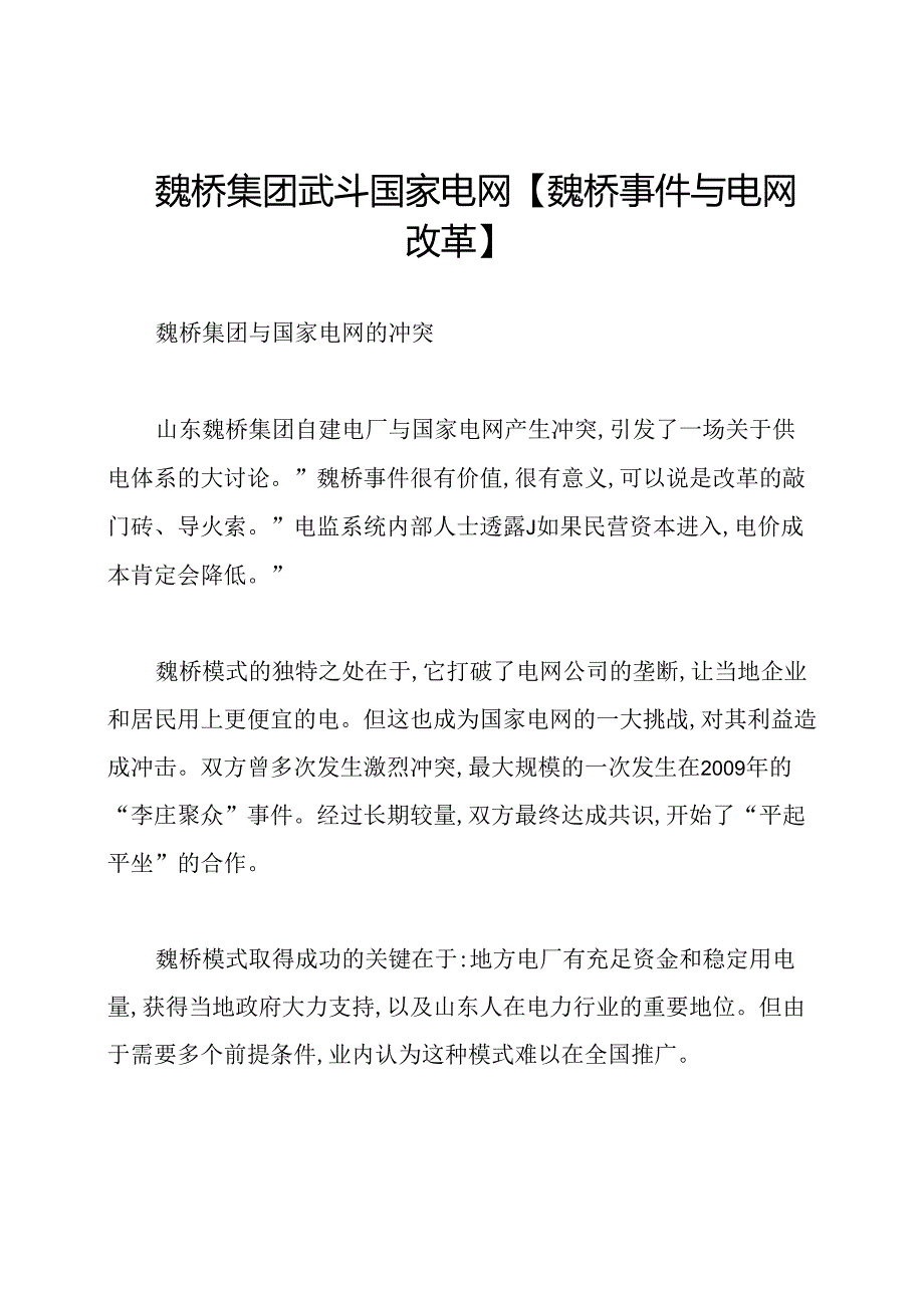 魏桥集团武斗国家电网【魏桥事件与电网改革】.docx_第1页