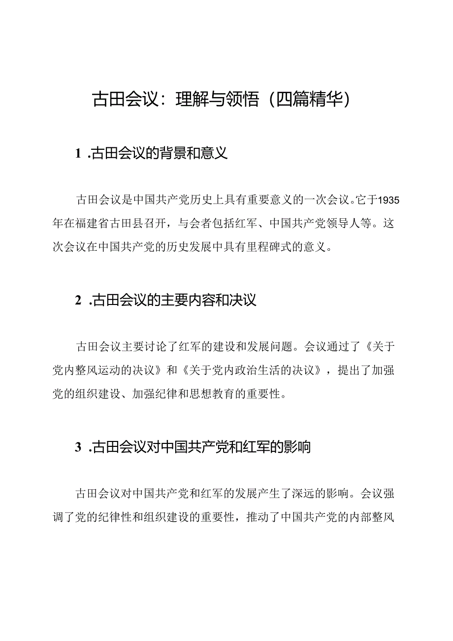 古田会议：理解与领悟（四篇精华）.docx_第1页