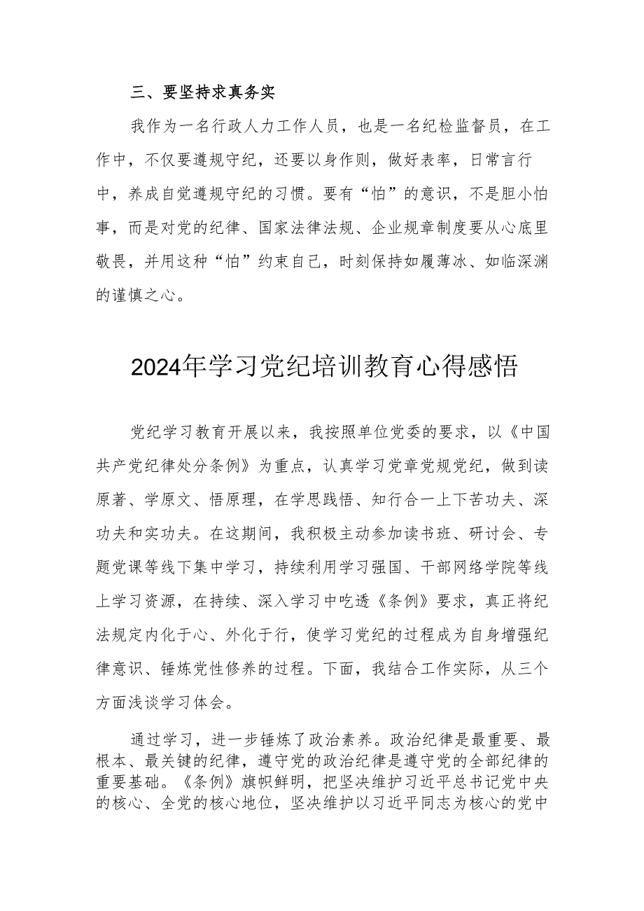 2024年学习《党纪专题教育》个人心得体会 汇编17份.docx_第2页