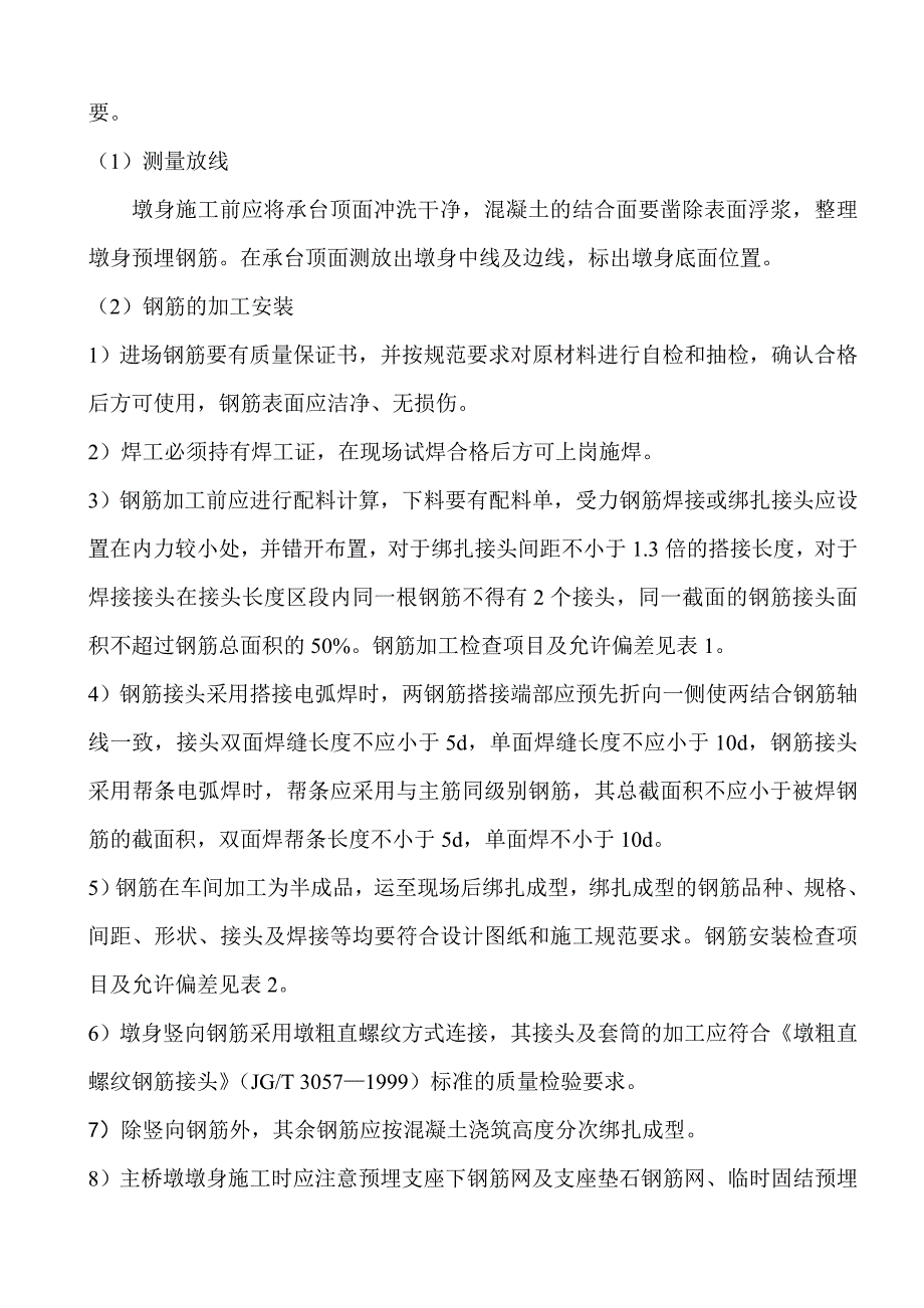 墩身、系梁、盖梁施工工艺(王总改).doc_第3页