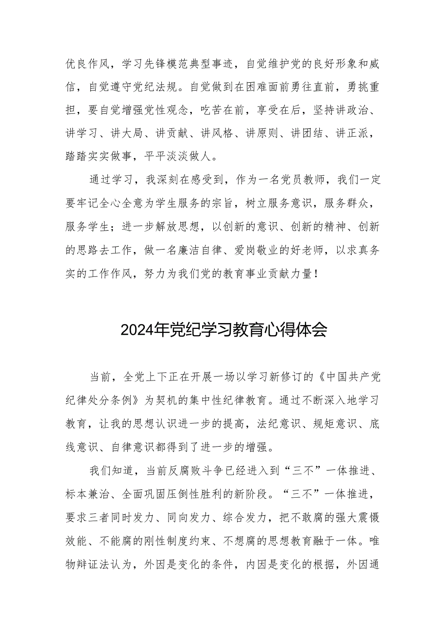 党员干部关于2024年党纪学习教育暨学习贯彻新版《中国共产党纪律处分条例》的心得体会8篇.docx_第2页