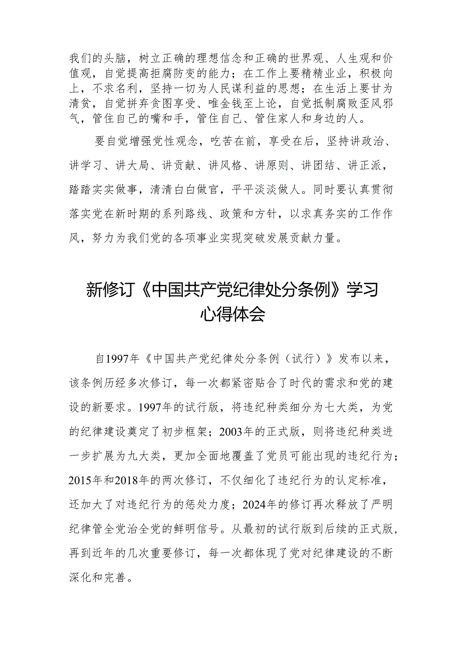 党员干部学习2024年新修订《中国共产党纪律处分条例》心得体会十五篇.docx_第2页