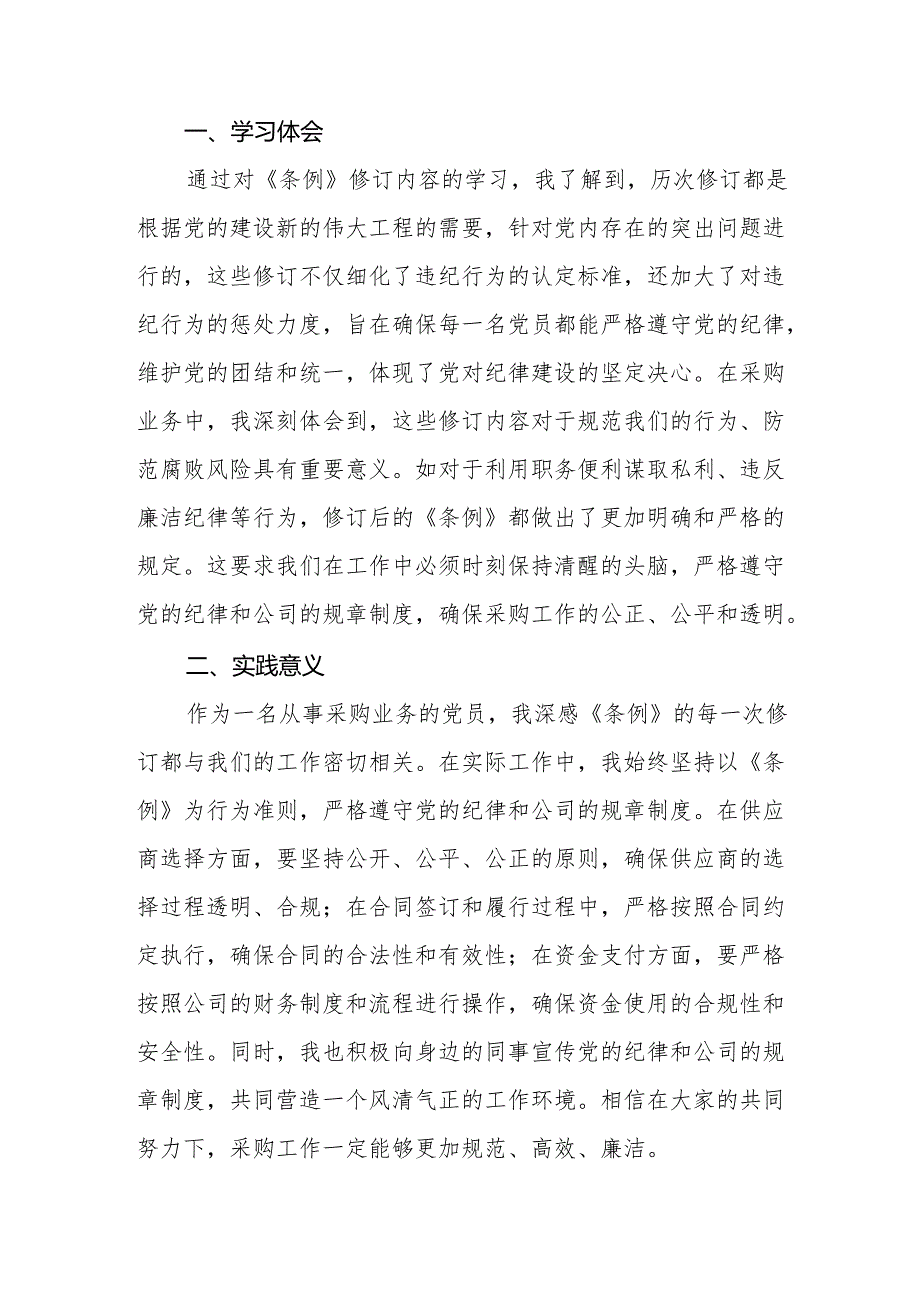 党员干部学习2024年新修订《中国共产党纪律处分条例》心得体会十五篇.docx_第3页