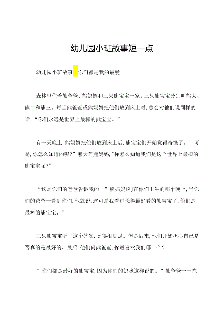 幼儿园小班故事短一点.docx_第1页