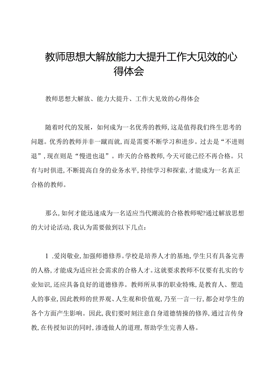 教师思想大解放能力大提升工作大见效的心得体会.docx_第1页